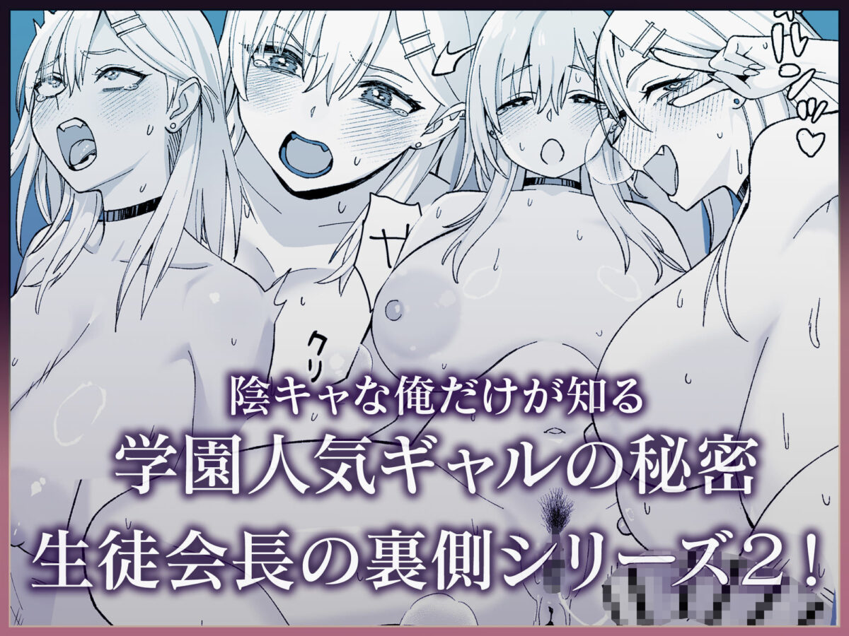 陰キャな俺だけが知っている生徒会長の裏側2。  〜陥没乳首の先輩が快楽に屈服して堕ちるまで〜【ゑびす屋】【譲葉】 画像8