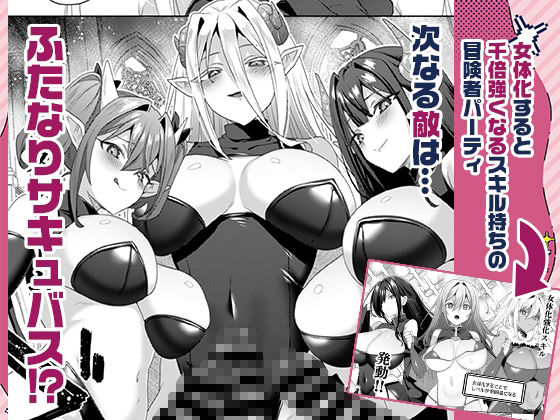 女体化すると1000倍強くなるスキルを手に入れた!3【えびまし】【海老名えび】 画像1