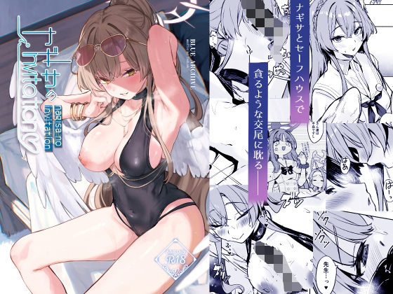ナギサのInvitation【越前奉行所】【荒巻越前】