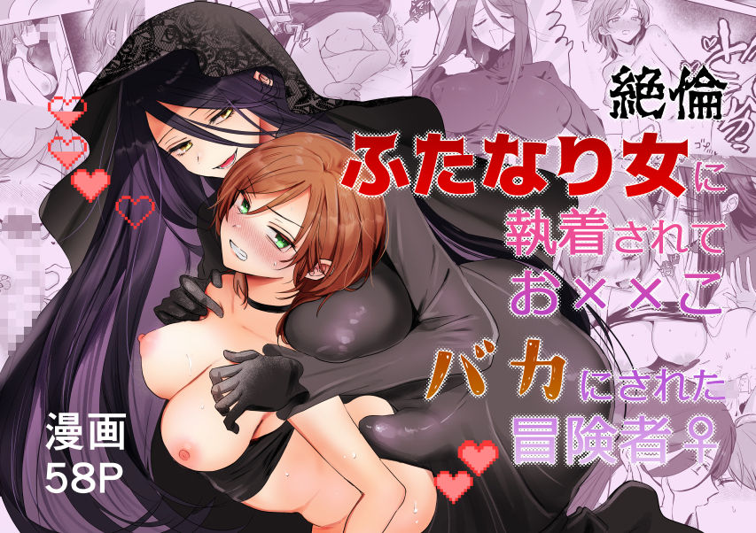 【期間限定15%オフ】絶倫ふたなり女に執着されてお××こバカにされた冒険者♀【手つかずの青】【えみりお】 画像8
