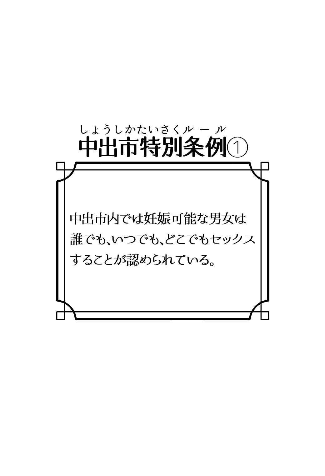 少子化対策特区『中出市』【さけみりん(さかいワカ)】 画像4