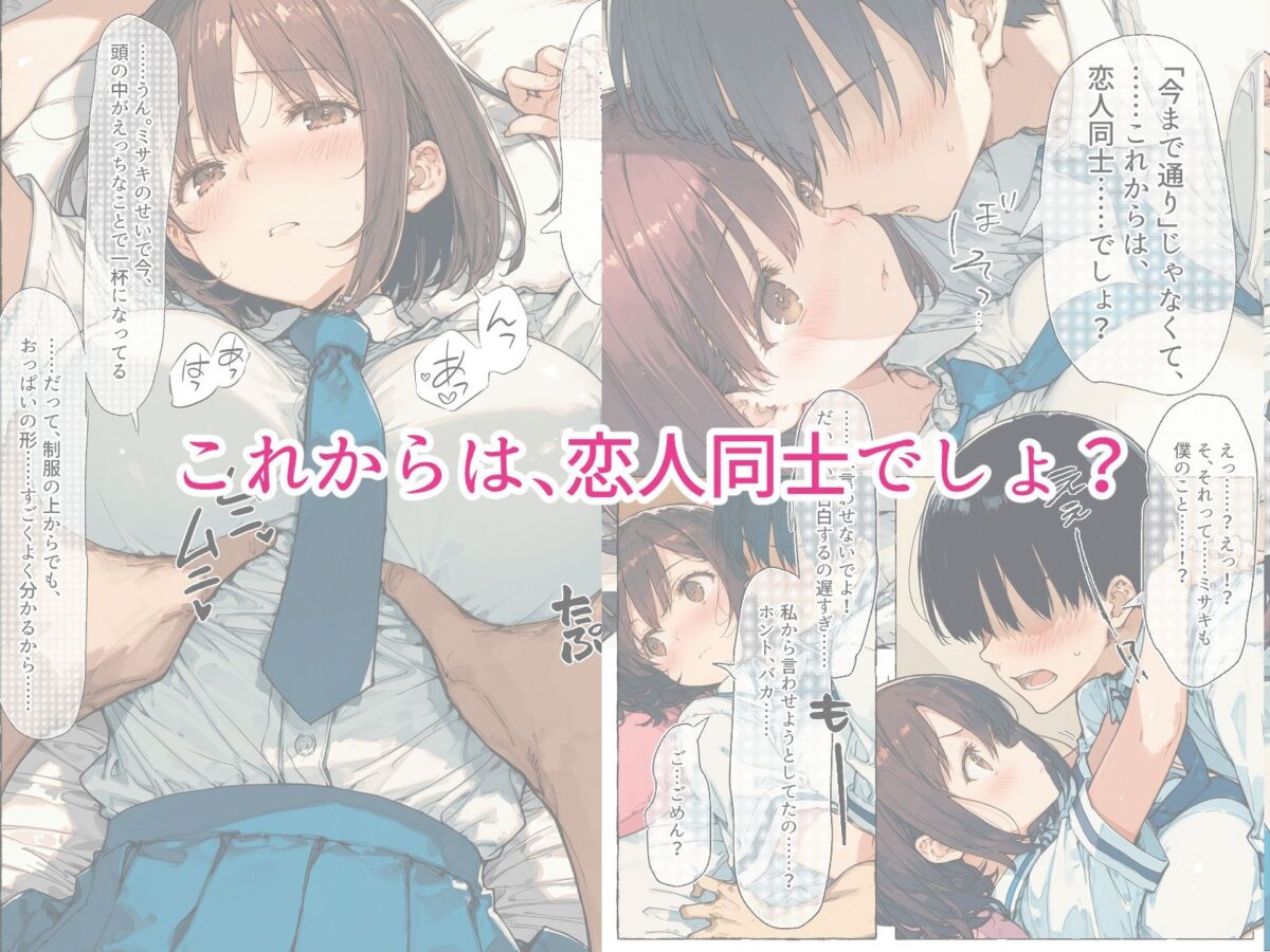 【新装版】ずっと好きだった巨乳幼馴染が処女を捧げてくれたので、今日から夫婦のようにイチャラブセックス解禁です【おしつじ】 画像3