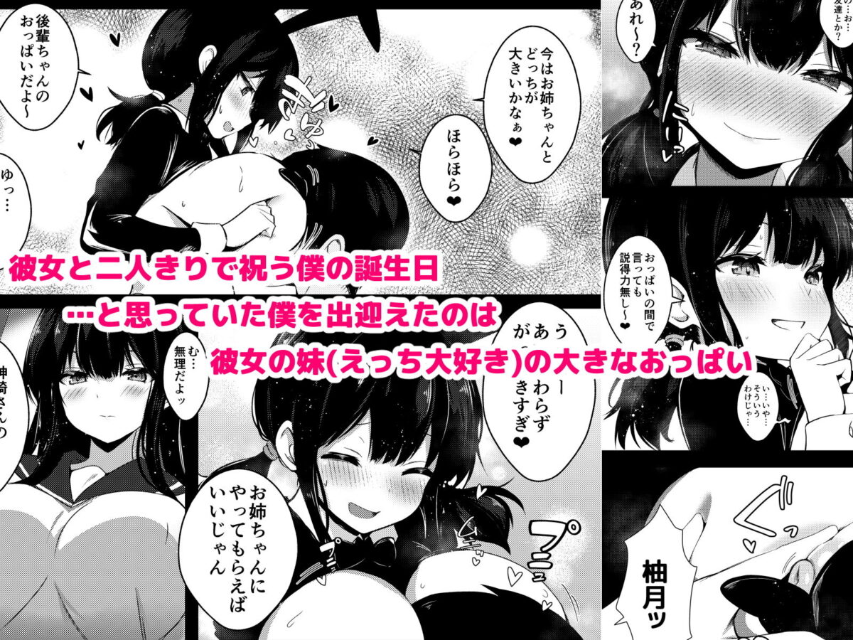 彼女姉妹に搾り取られる最高の誕生日【うらはらドール】【びあり】 画像1
