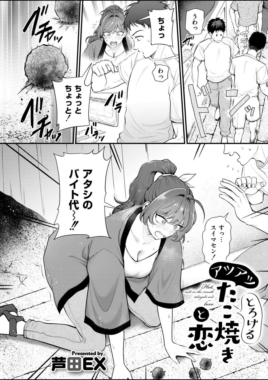 アツアツとろけるたこ焼きと恋【芦田EX】 画像2