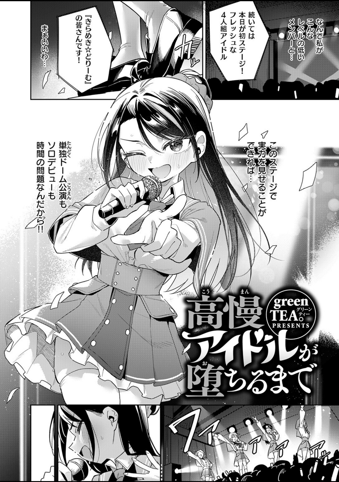高慢アイドルが堕ちるまで【green TEA。】 画像2