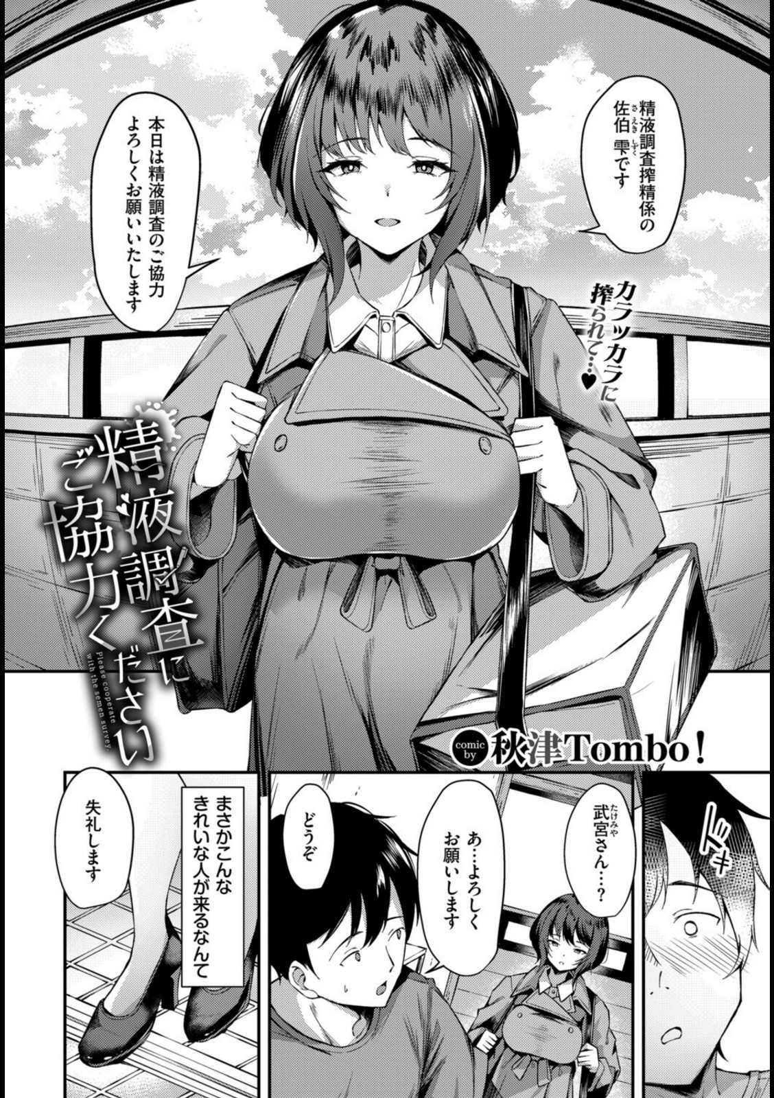 精液調査にご協力ください【秋津Tombo!】 画像2