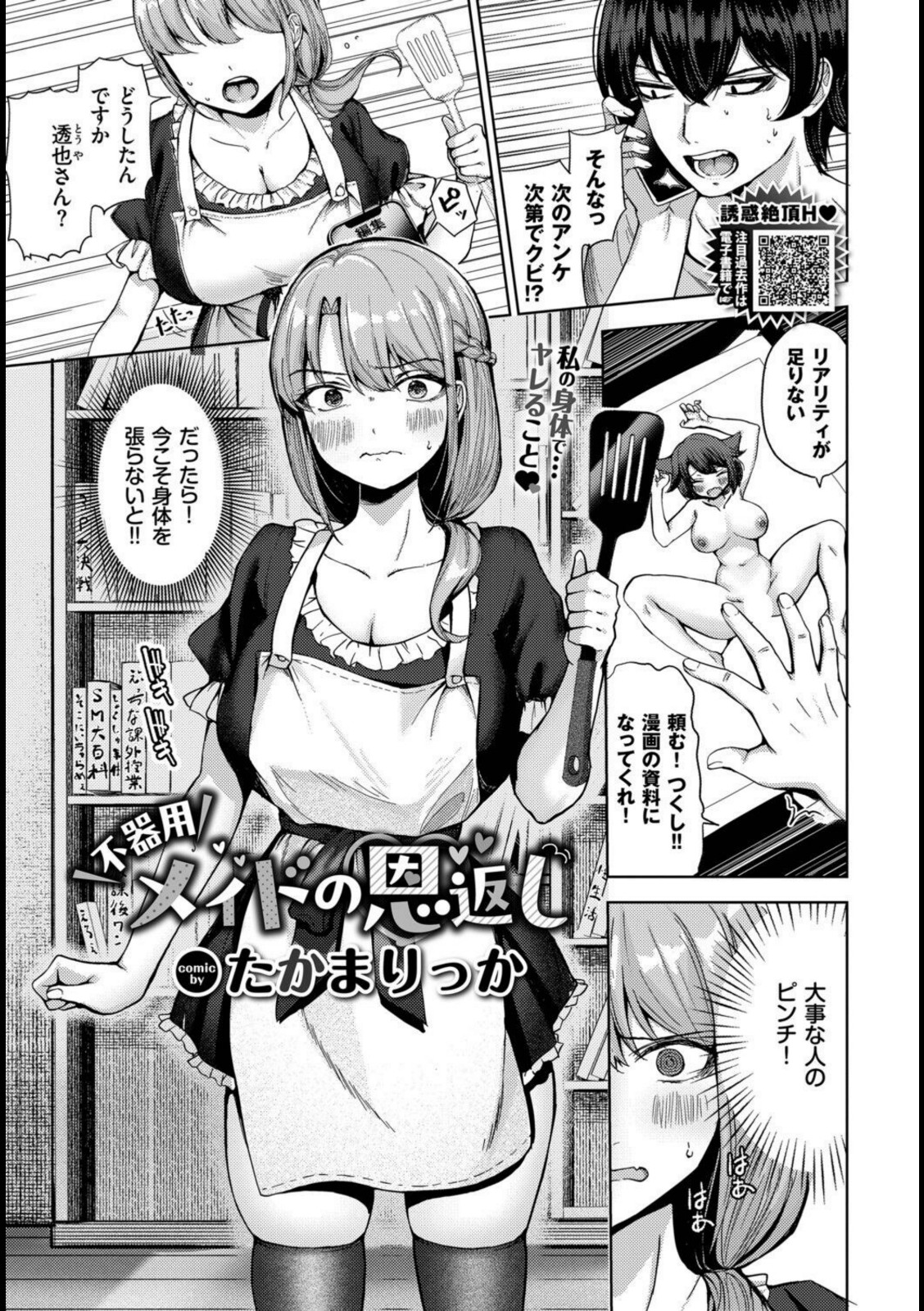 不器用メイドの恩返し【たかまりっか】 画像1