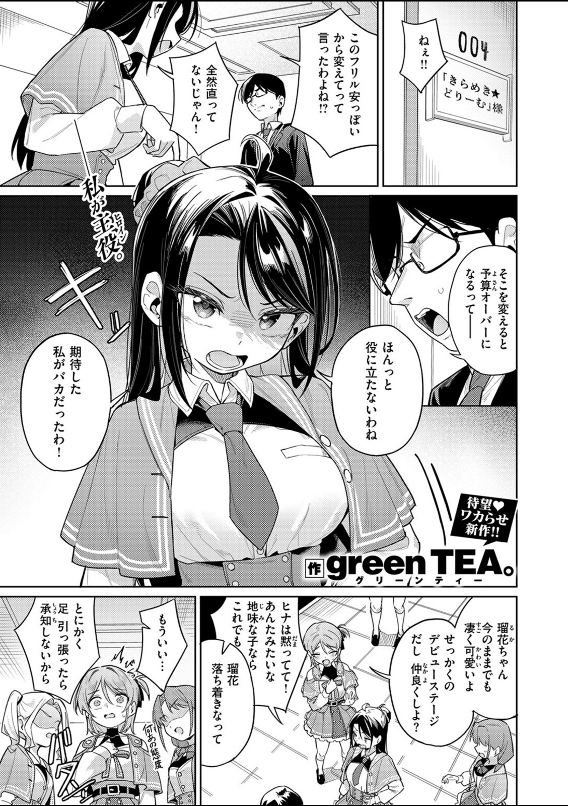 高慢アイドルが堕ちるまで【green TEA。】 画像1
