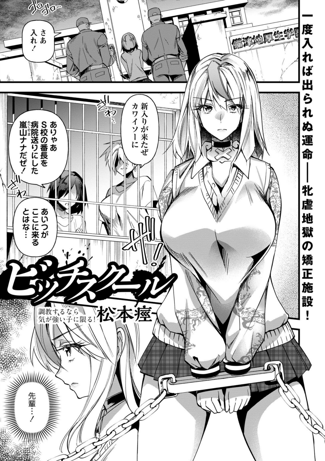 ビッチスクール【松本痙】 画像1