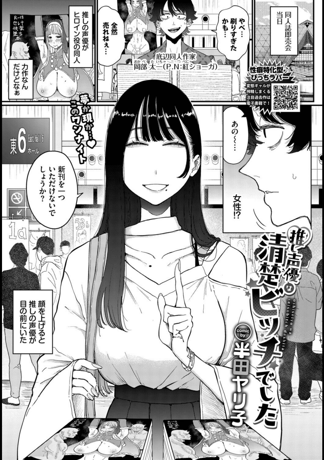 推し声優は清楚ビッチでした【半田ヤリ子】 画像1