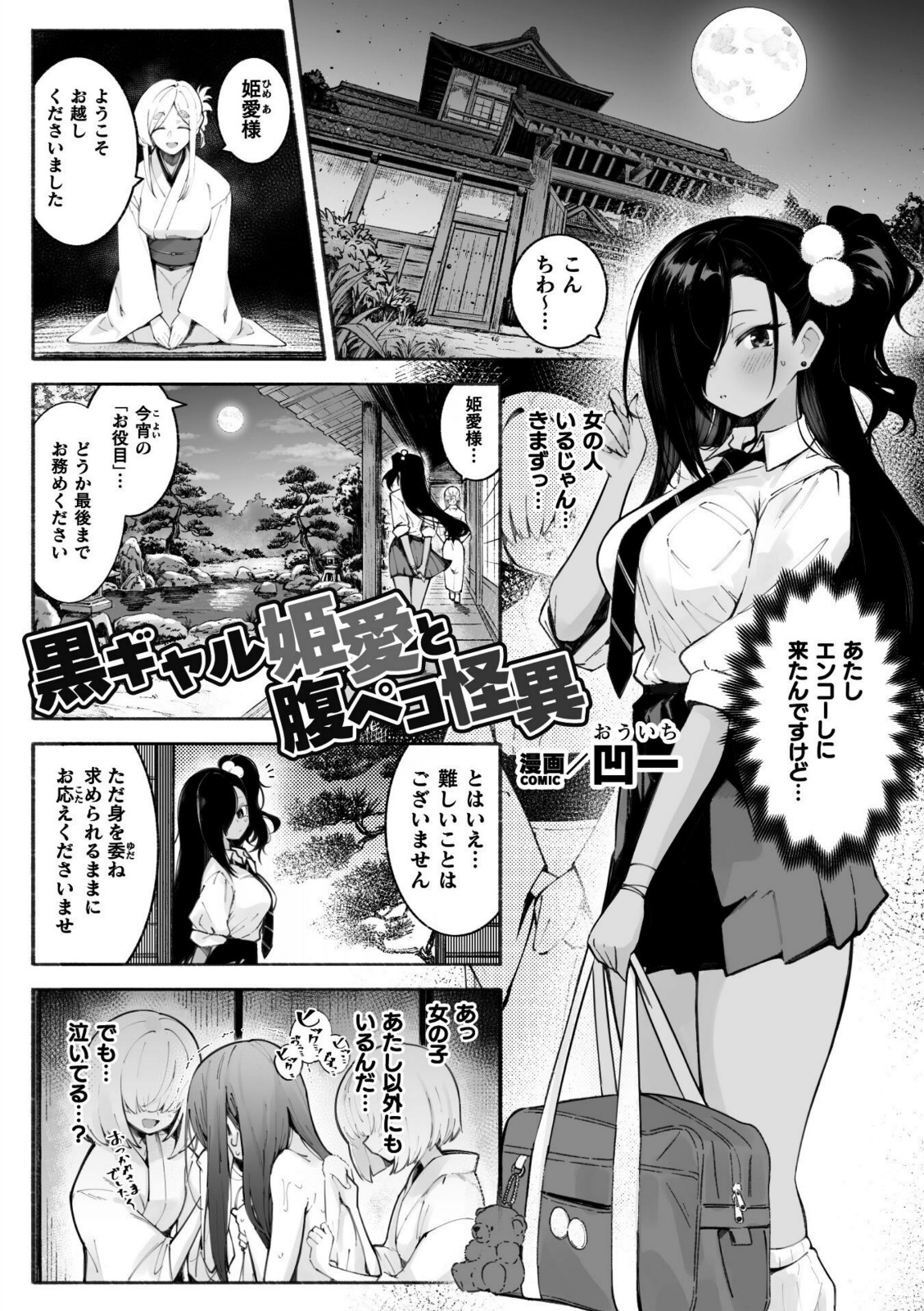 黒ギャル姫愛と腹ペコ怪異【凹一】 画像1