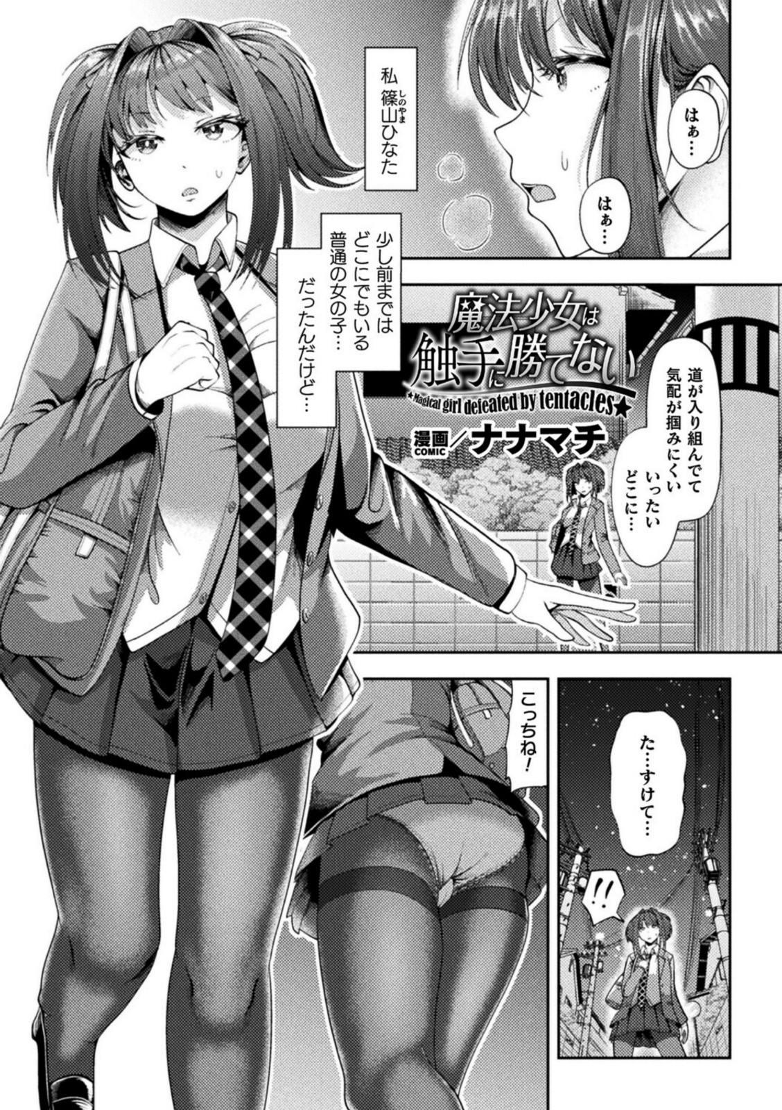 魔法少女は触手に勝てない【ナナマチ】 画像1