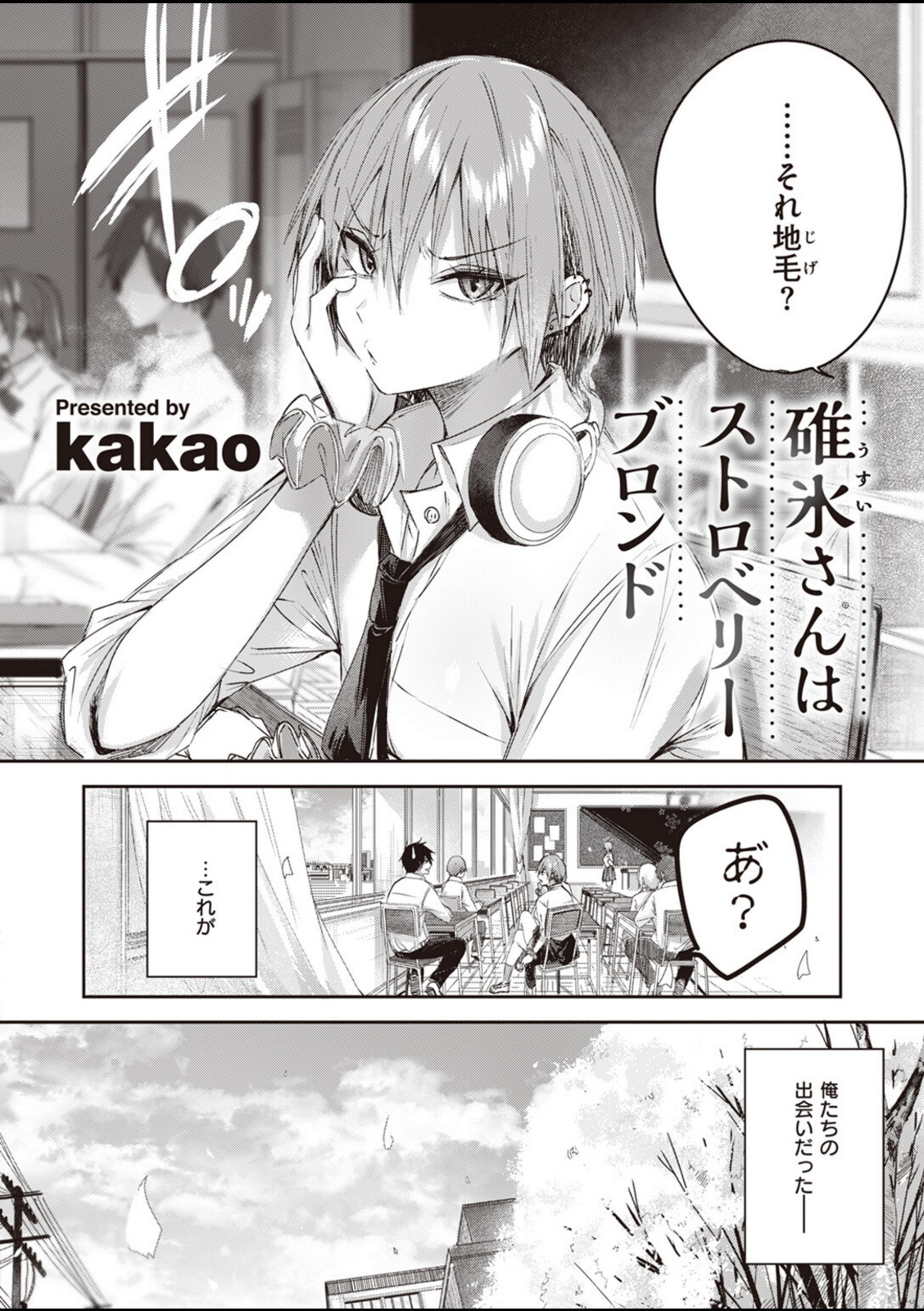 碓氷さんはストロベリーブロンド【kakao】 画像2