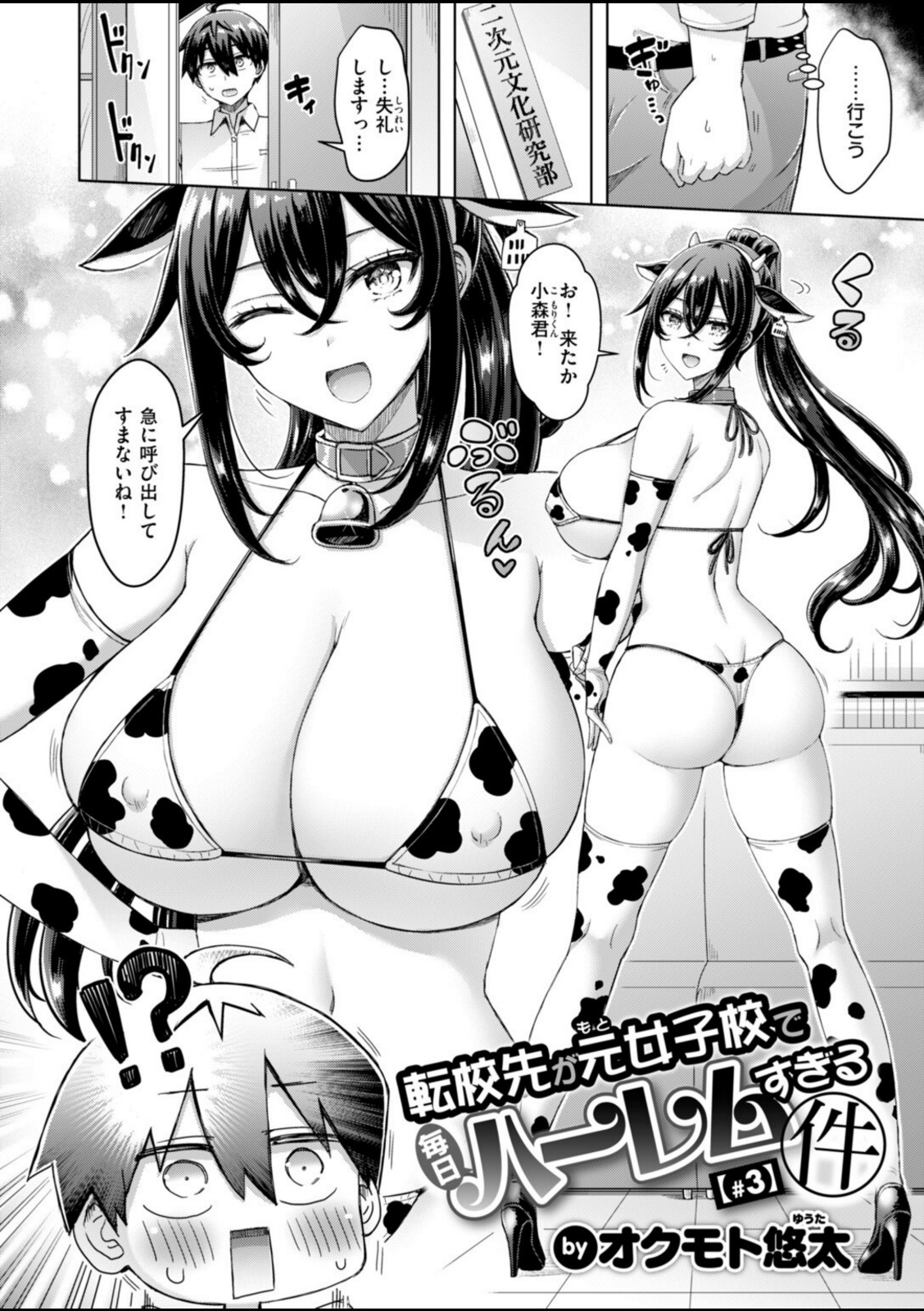 転校先が元女子校で毎日ハーレムすぎる件 ＃3【オクモト悠太】 画像2