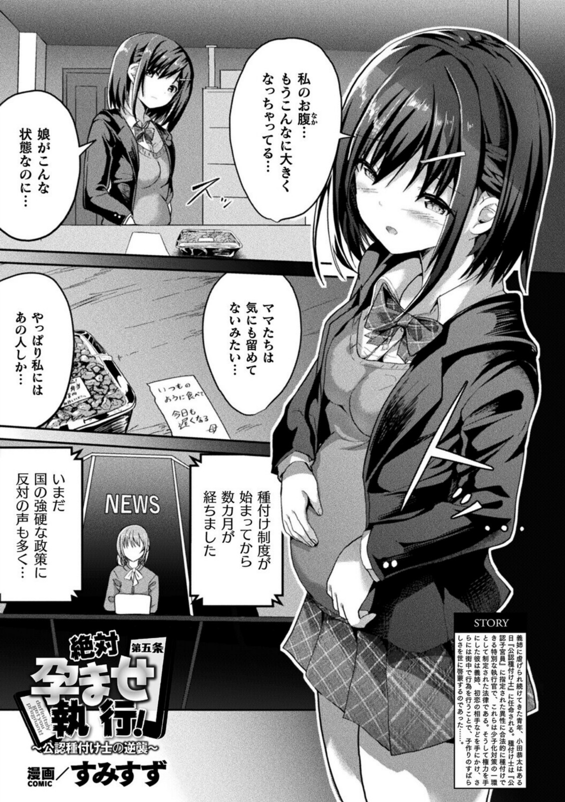 絶対孕ませ執行!〜公認種付け士の逆襲〜 第五条【すみすず】 画像1