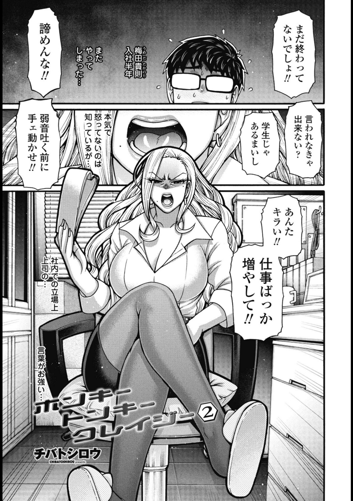 ホンキートンキークレイジー 2【チバトシロウ】 画像1