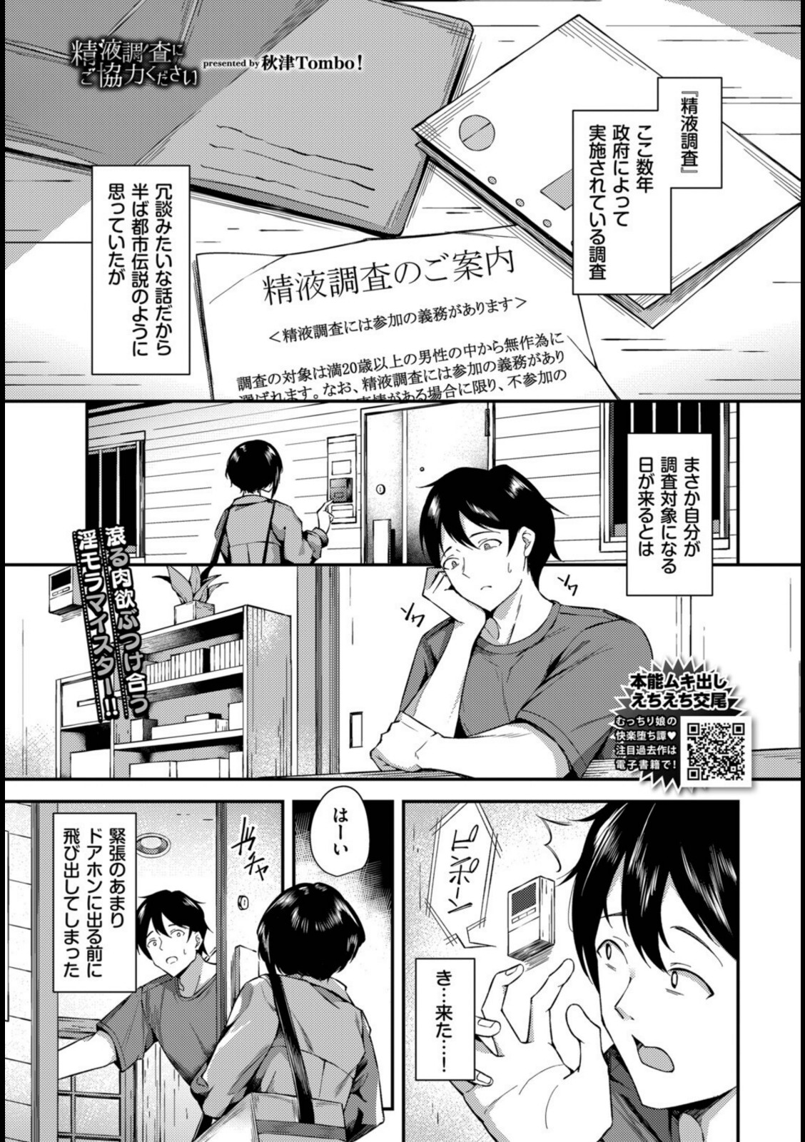 精液調査にご協力ください【秋津Tombo!】 画像1