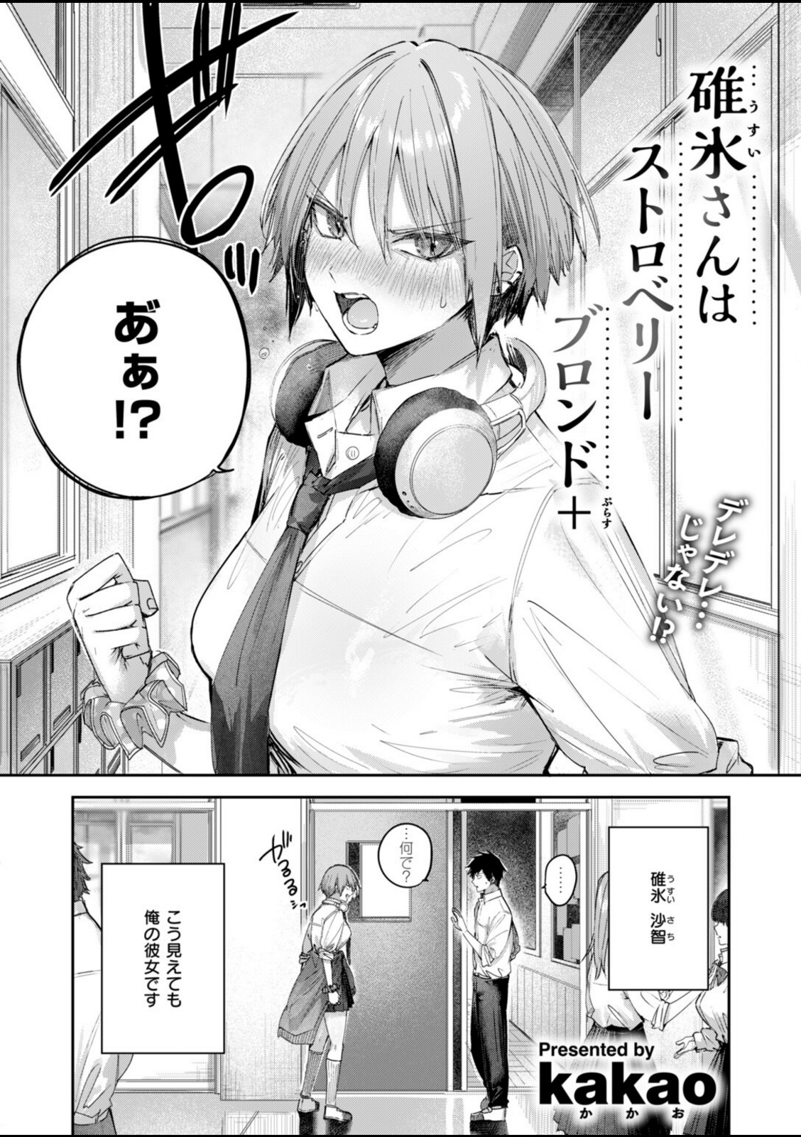 碓氷さんはストロベリーブロンド+【kakao】 画像2