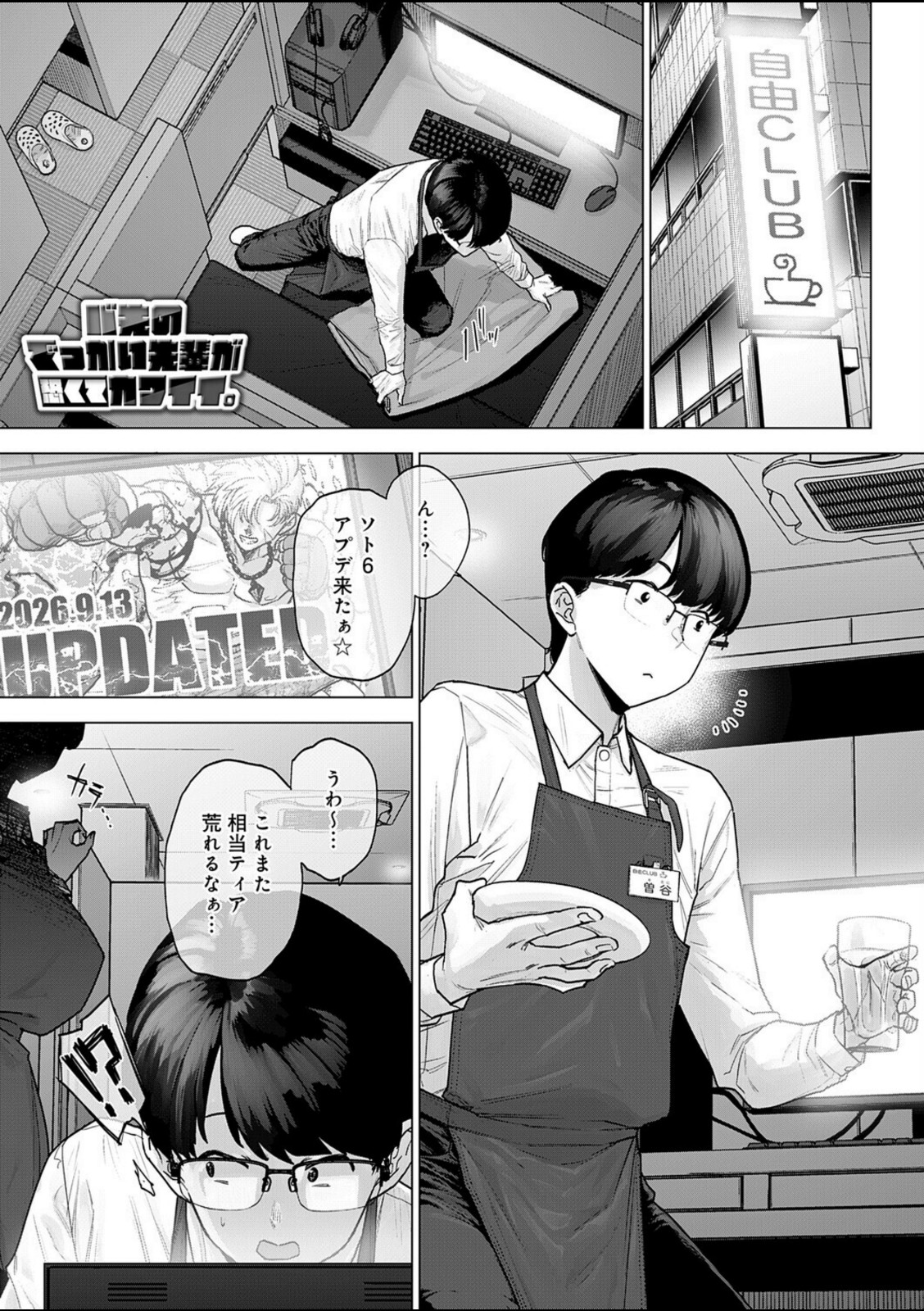 バ先のでっかい先輩が恐くてカワイイ。【越山弱衰】 画像1