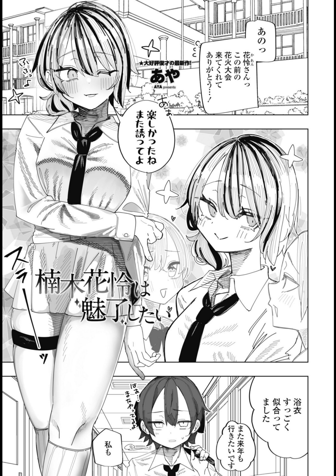 楠木花怜は魅了したい【あや】 画像1