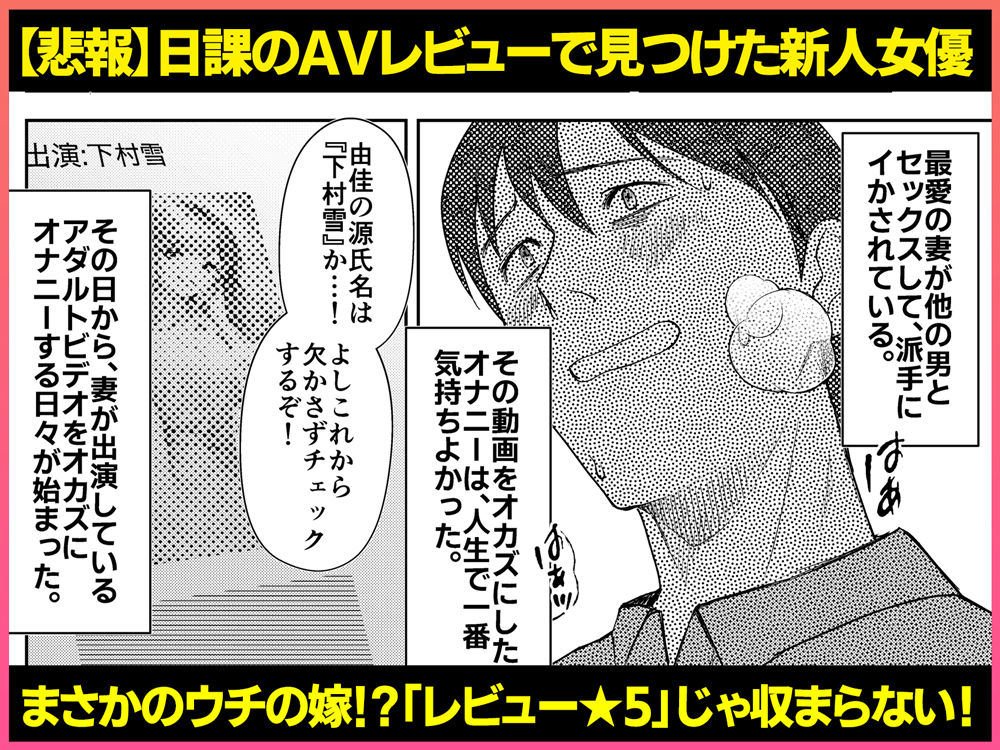 AVソムリエになった俺、AV女優になった妻。〜夫婦が再びラブラブになるまでの話〜【Umour】 画像1