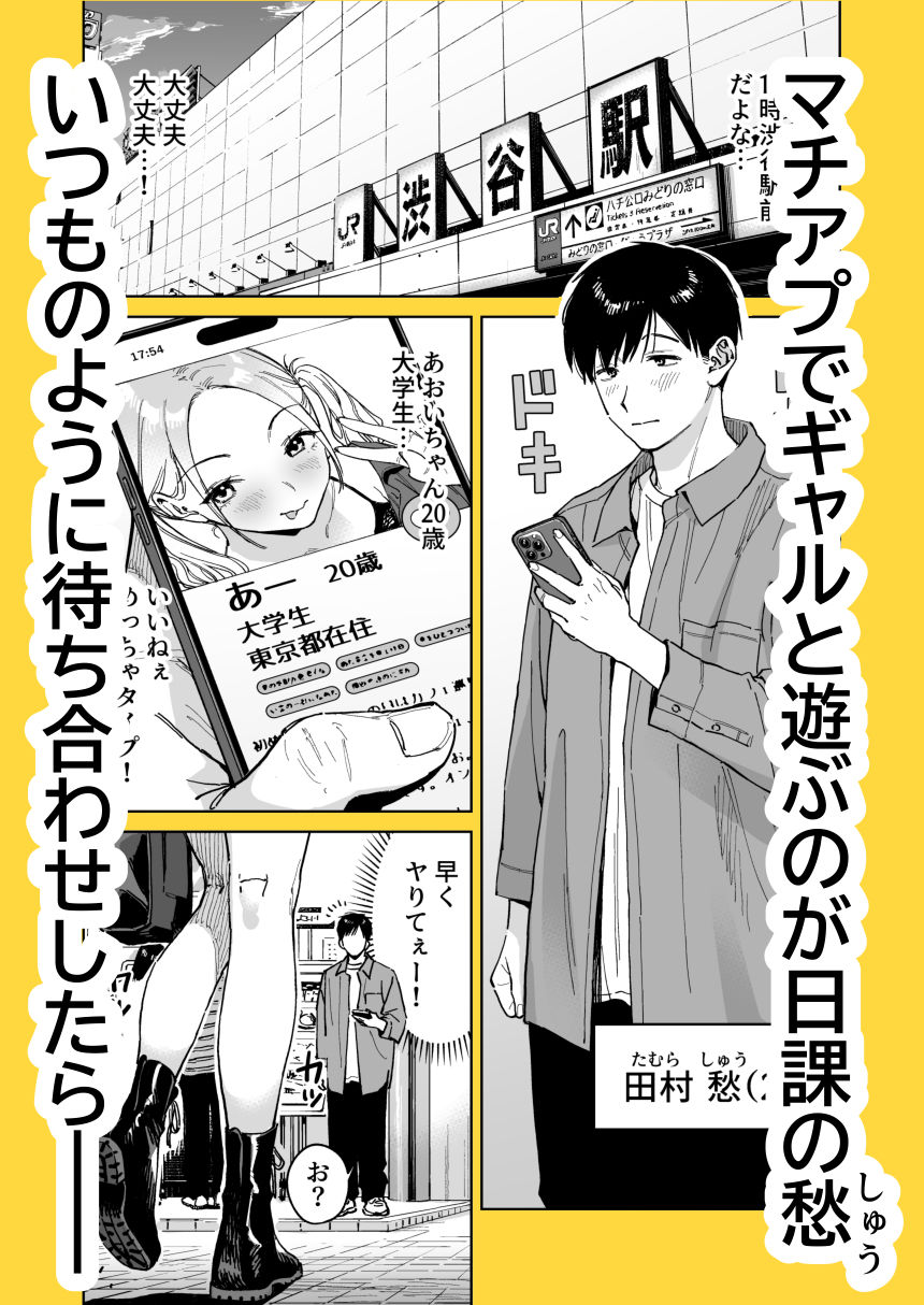マチアプでタイプと真逆の地味な女が来たんだが！？【ましゅまろ団】 画像1