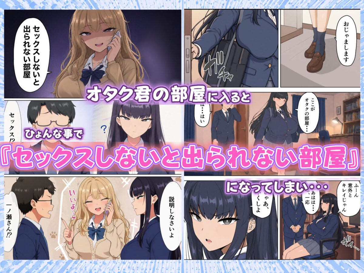 セックスしないと出られないオタク君の部屋【ももみ屋】 画像2