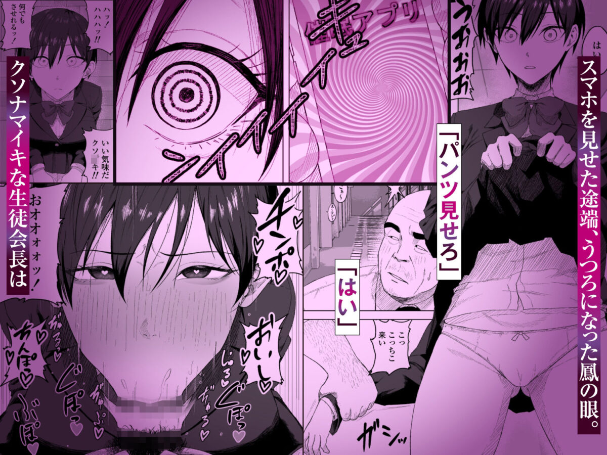 生徒会長には記憶がない〜催●アプリで徹底尊厳破壊〜【三崎】【三太夫】 画像2
