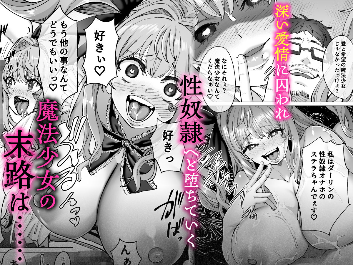 魔法少女セイントリリィ・偶像  〜アイドル魔法少女が自身の魔法で愛情を植え付けられ雑魚怪人を溺愛するまで〜【聖華快楽書店】【エルトリア】 画像6