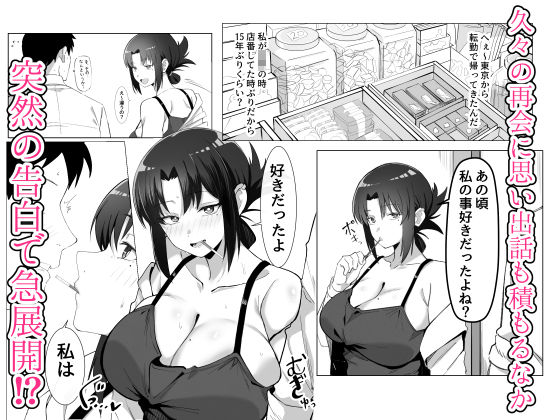 15年ぶりに再会した駄菓子屋の行き遅れ長乳お姉さんは大当たり【おすぬ屋】 画像2