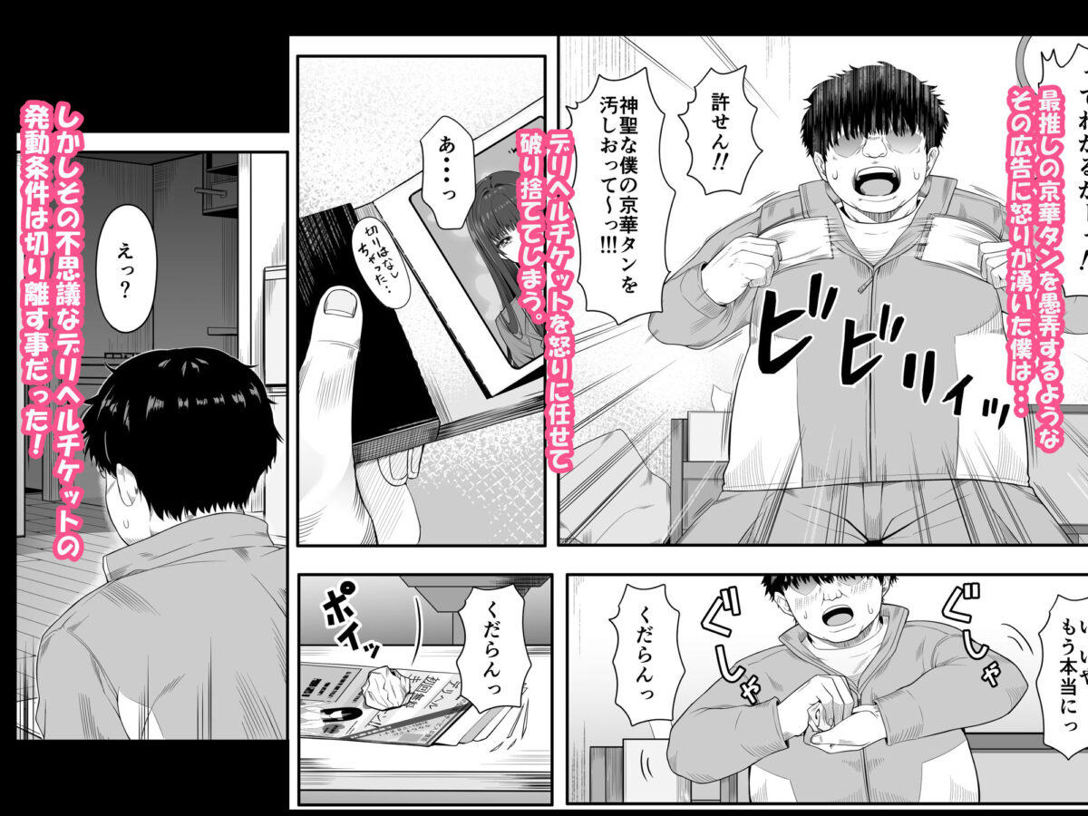 デリヘルチケット使ったら・・・来たのは大好きな推しでした。【ミルクレープ】【チビゴン】 画像3