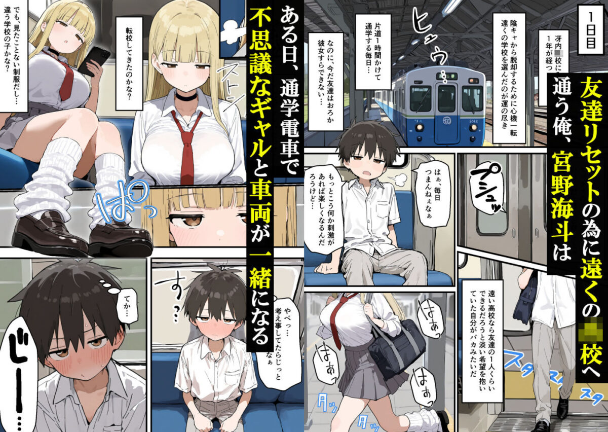 通学電車でダウナーギャルの性欲の捌け口にされた陰キャ童貞の僕〜5日間性体験記録〜【晒し屋匿名X】【爆乳ぷりん】 画像1