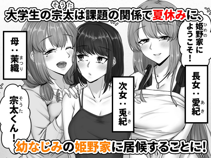 幼なじみ母姉妹(おやこ)とのハーレム性活〜幼馴染の姉妹と生ハメ中出しした夏休み〜【せびれ】 画像1
