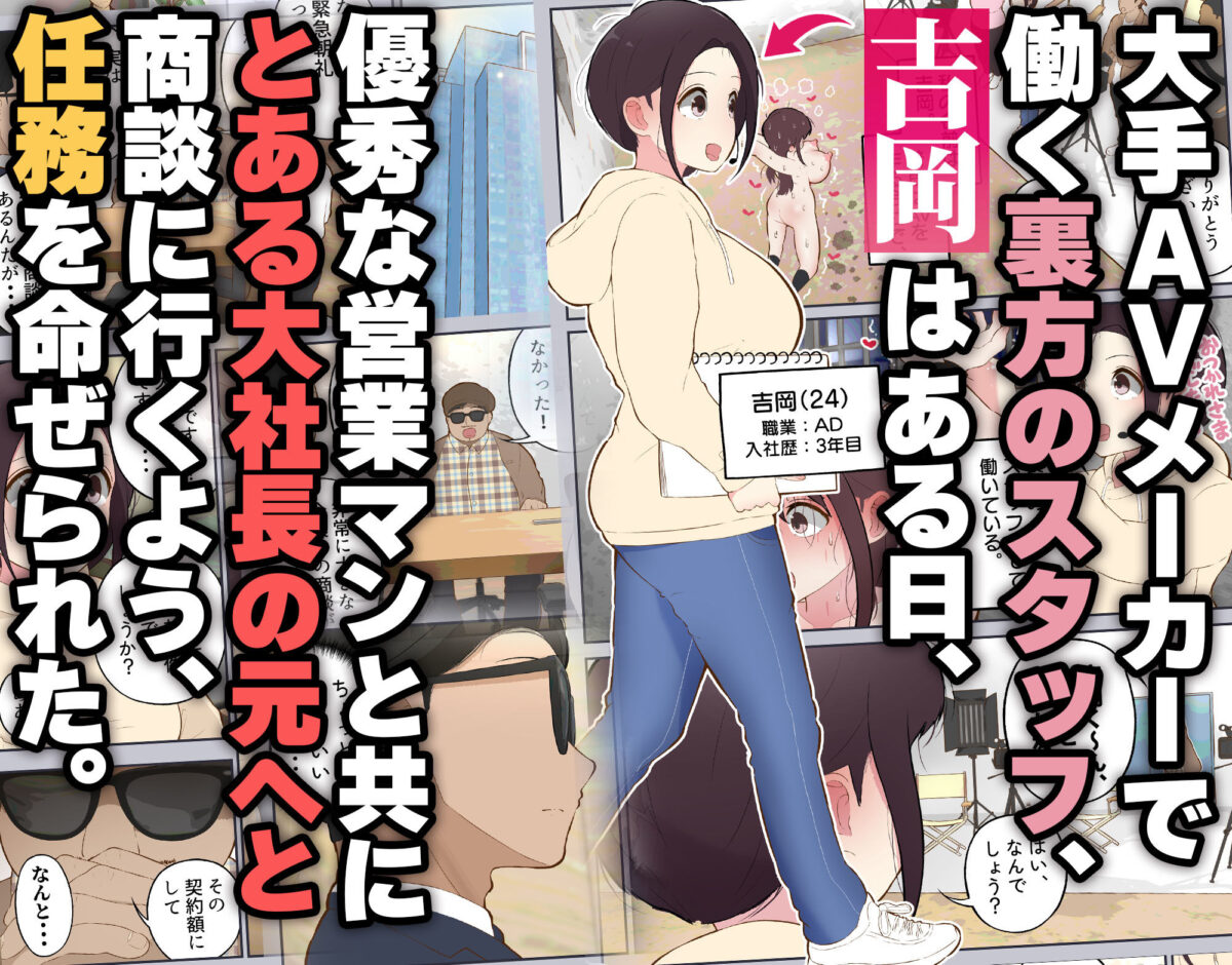 AD吉岡と絶対にイッてはいけない営業活動【しろのぶらうす】 画像1