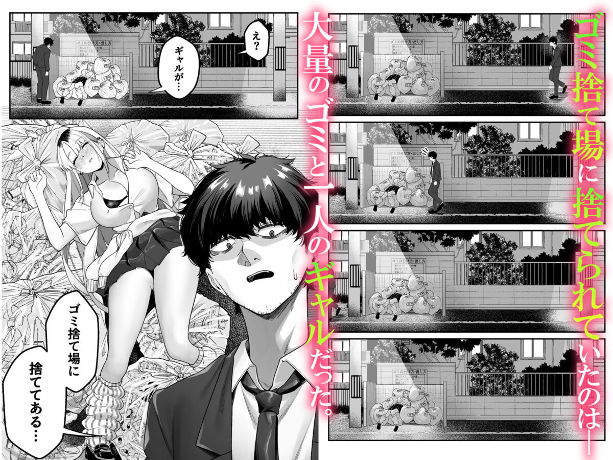 ギャルがゴミ捨て場に捨てられてたから拾った!【なのかえいち】 画像1