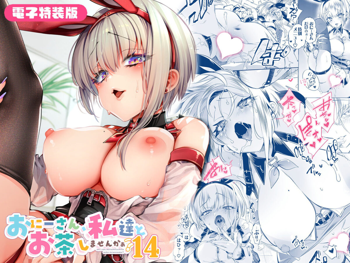 おにーさん、私達とお茶しませんかぁ？14【電子特装版】【かみしき】【守月史貴】 画像10