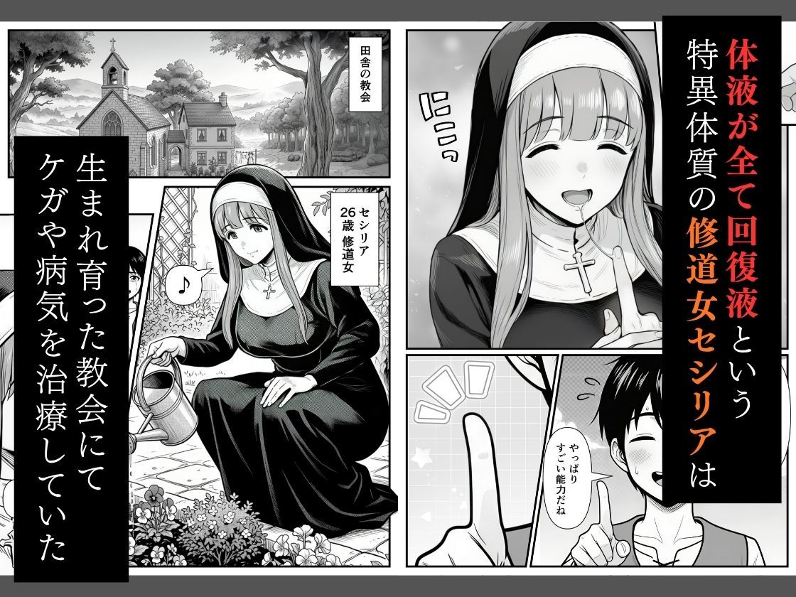 修道女セシリア 魔物堕ち〜体液が回復液の私、最後は樽に詰められました〜【翔太】 画像1