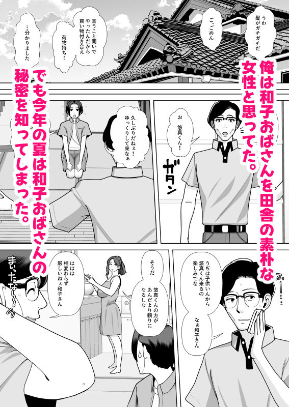 伯母さんは俺のものにならない【あしたからがんばる】【峠比呂】 画像4