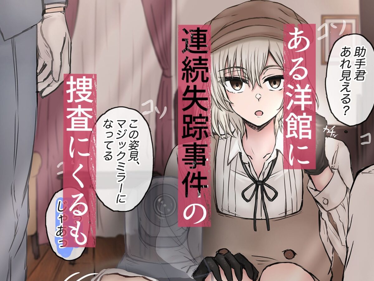 名探偵は捜査の虜3【たひた荘】 画像1