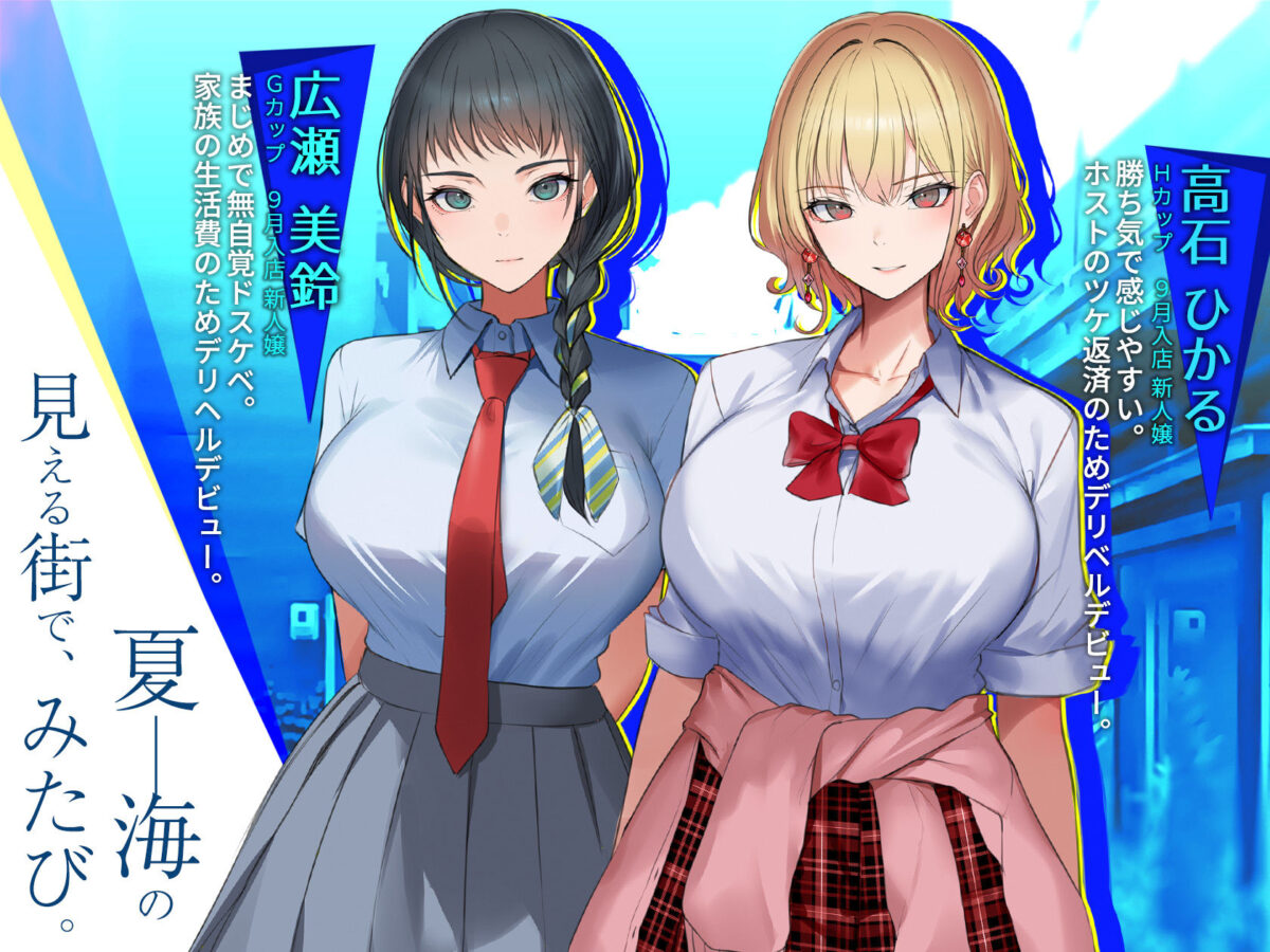 はじめてのデリヘル〜本番講習の夏〜【くすりゆび】【黒結】 画像1