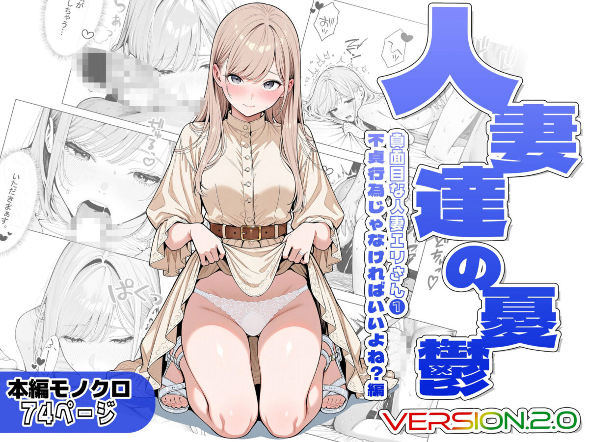 人妻達の憂鬱ver.2〜真面目な人妻エリさん1〜不貞行為じゃなければいいよね？編【AOI-Atelier】 画像1