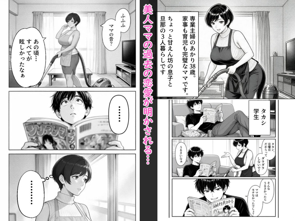 勝気ママの甘い弱点 〜ママの過去へ嫉妬中！〜【赤白あみ】 画像1