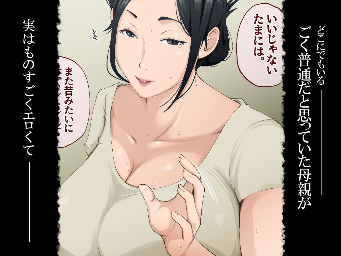 ごく普通だと思っていた母さんが実はエロ過ぎて骨抜きにされた話【橙式部】 画像1