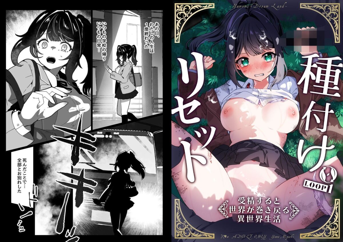 種付けリセット〜受精すると世界が巻き戻る異世界生活〜【Yumemi Dream Land】【夢ミガチ】 画像1