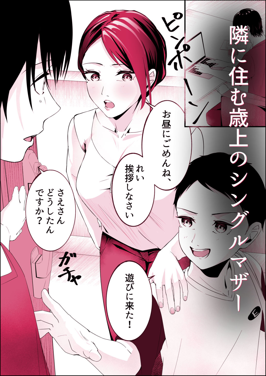 隣に住むシングルマザーに恋した童貞大学生。【やmada】 画像1