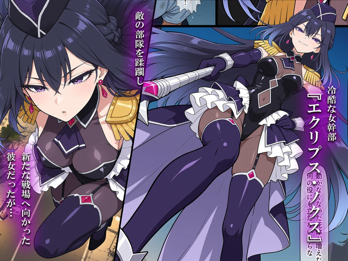 悪の女幹部 淫乱性女化計画【AI魔法少女】 画像1