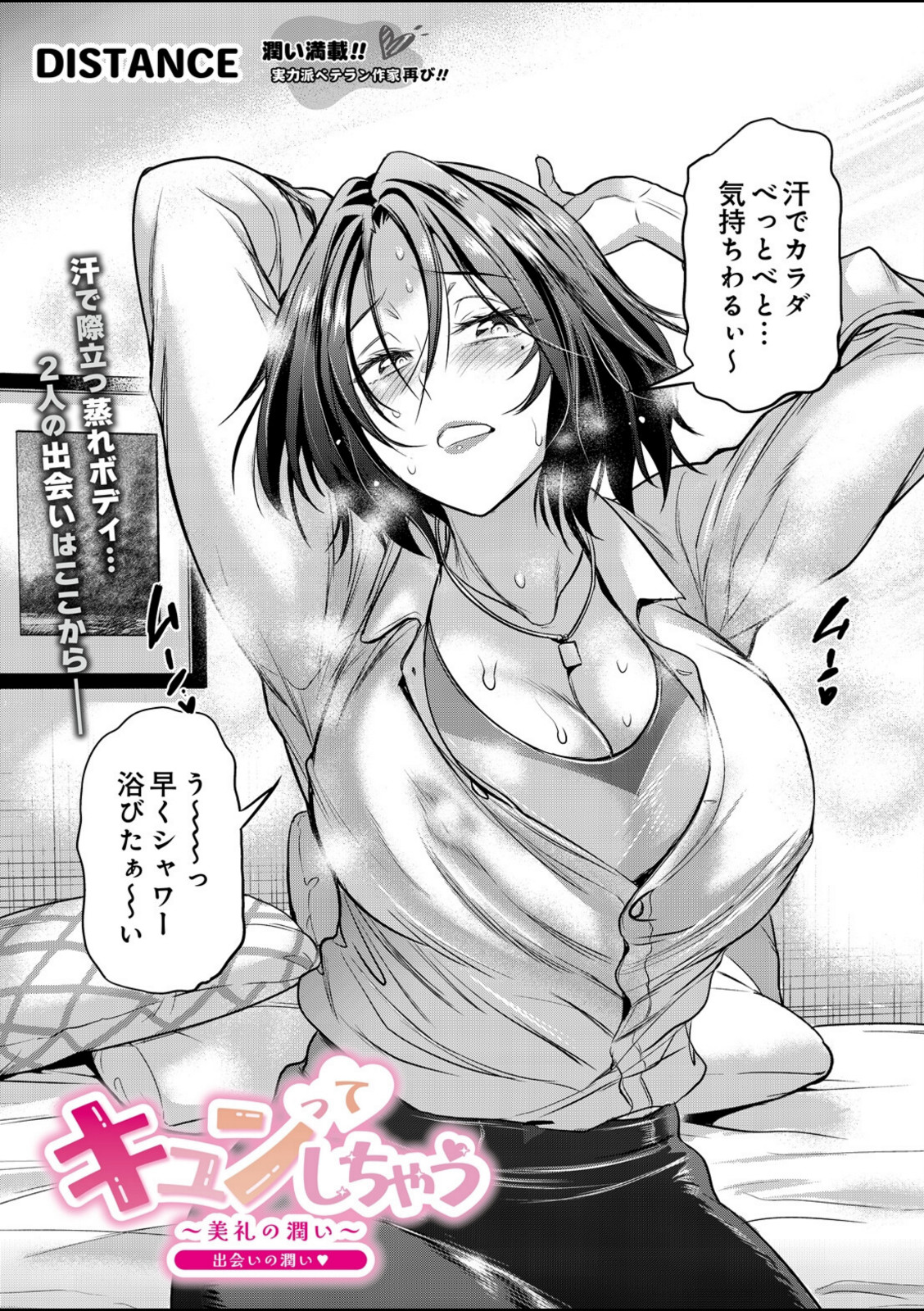 キュンってしちゃう〜美礼の潤い〜 出会いの潤い【DISTANCE】 画像3