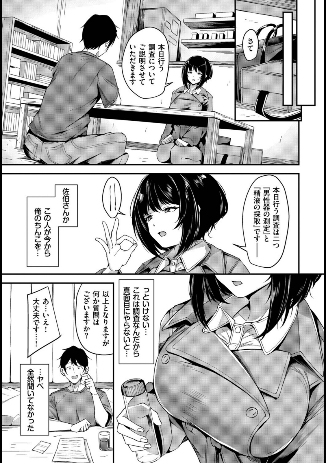 精液調査にご協力ください【秋津Tombo!】 画像3