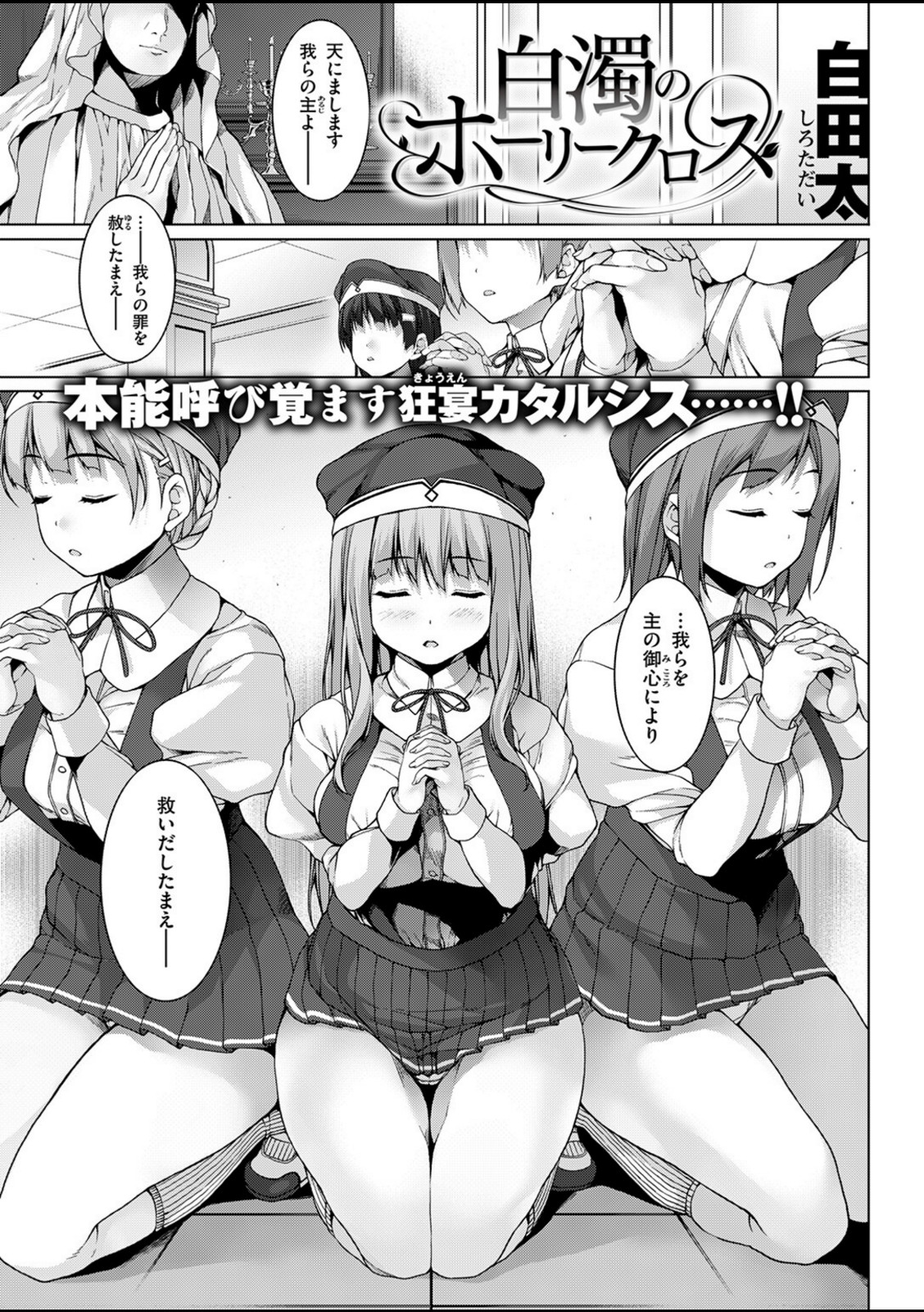 白濁のホーリークロス【白田太】 画像1