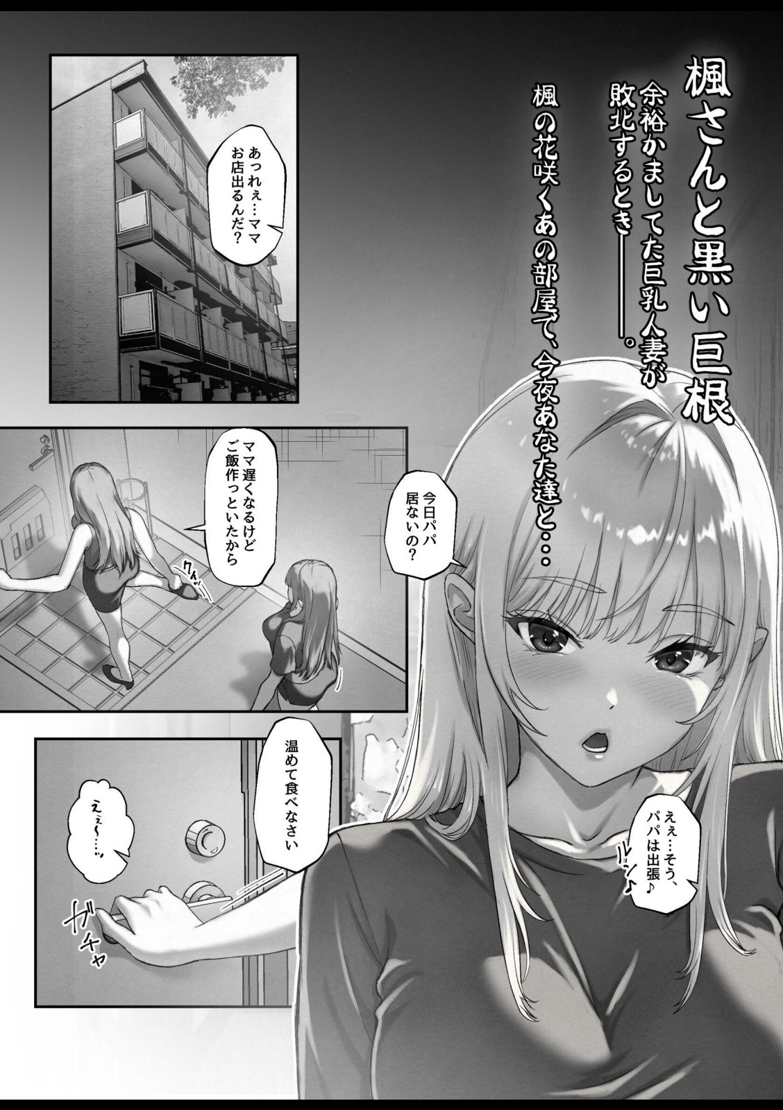 楓さんと黒い巨根 余裕かましてた巨乳人妻が敗北するとき。【黄桜NоN】 画像1